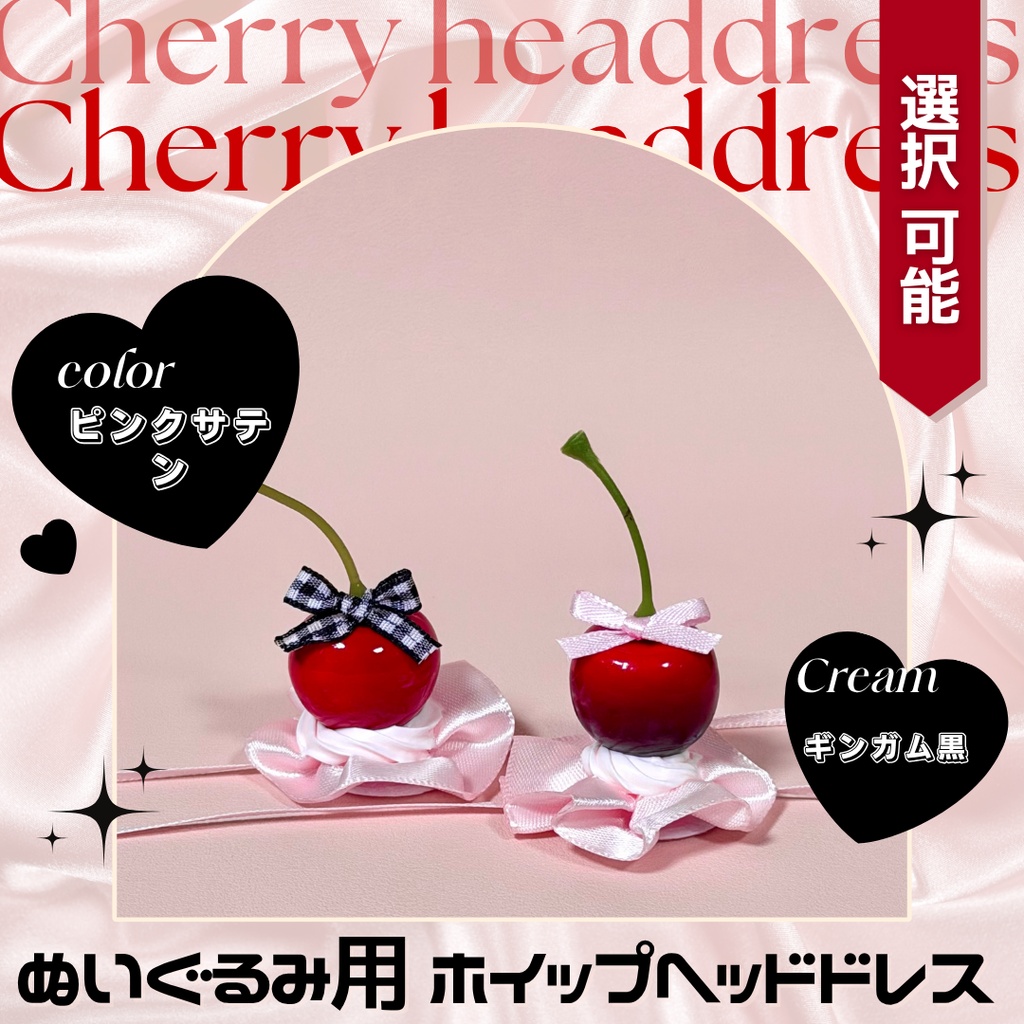 【ピンクサテン＋ピンクホイップ】チェリーヘッドドレス