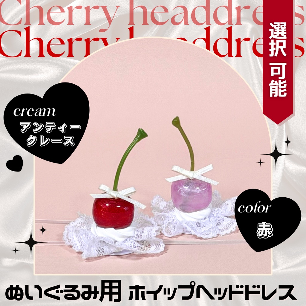 キャンディージュエルチェリー【レース】【赤】