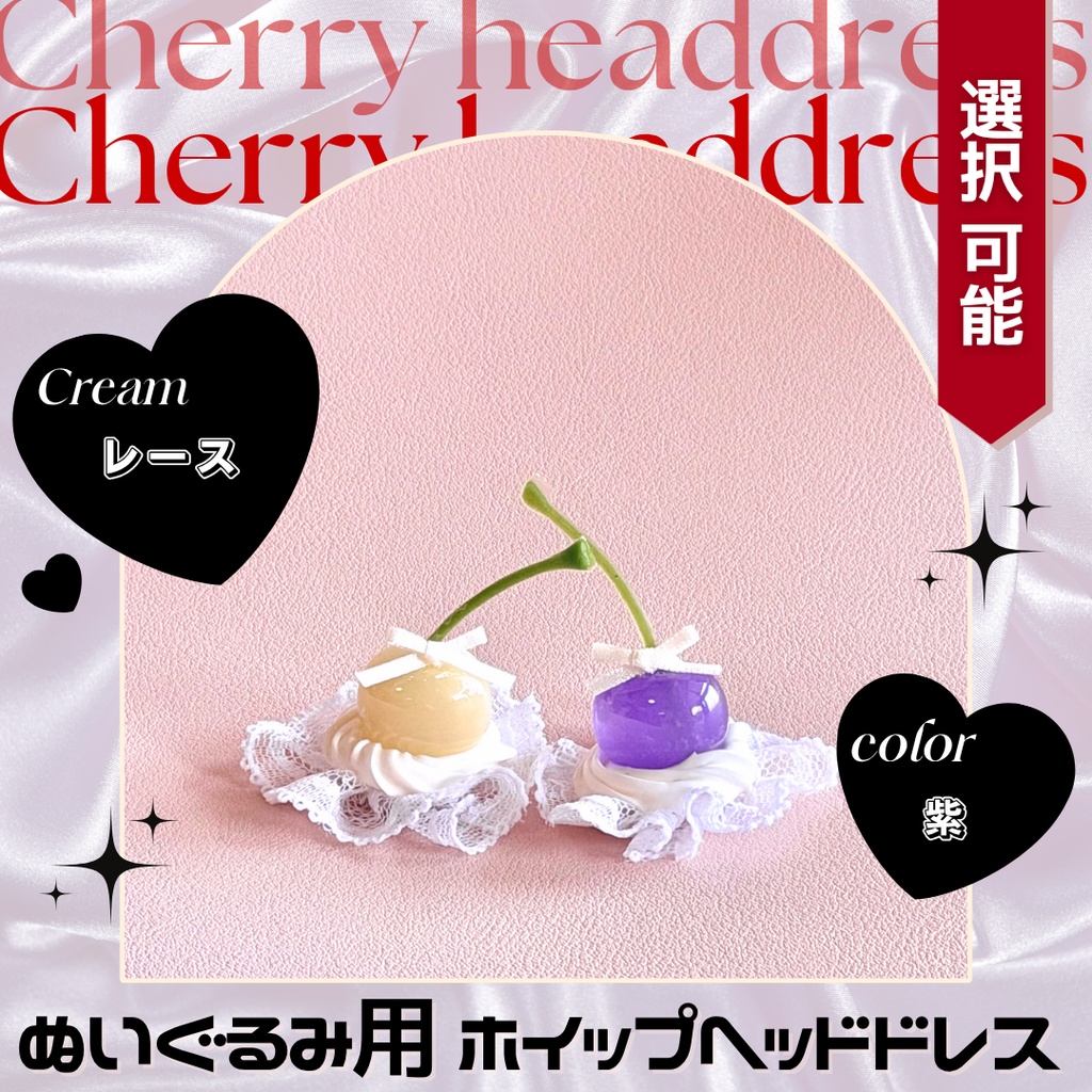 みるくキャンディーチェリー【紫】【レース】