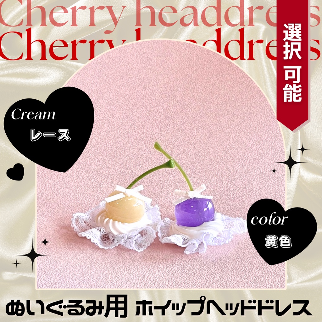 みるくキャンディーチェリー【黄色】【レース】