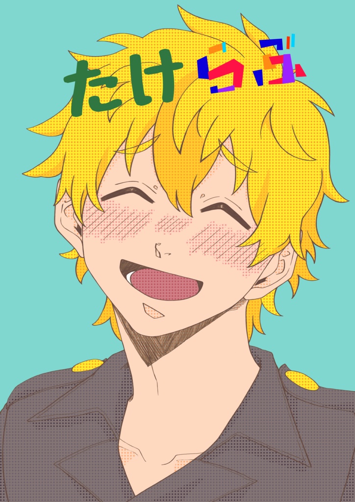 たけらぶ　右武イラスト本