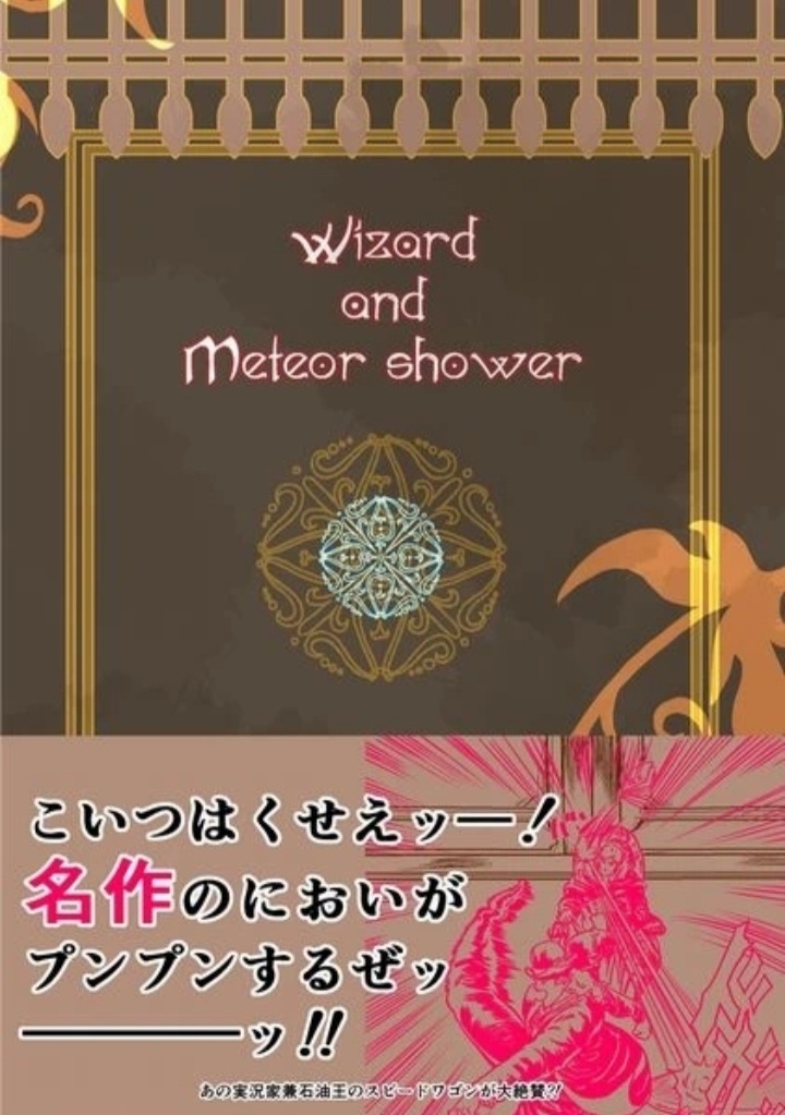 【匿名配送】Wizard and Meteor shower(魔法使いと流星群)