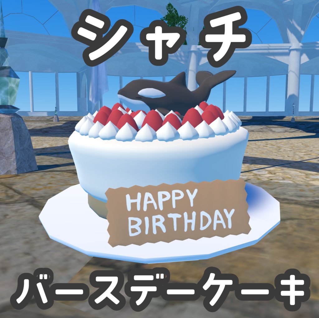 【無料】シャチの誕生日ケーキ 3Dモデル【VRChat】