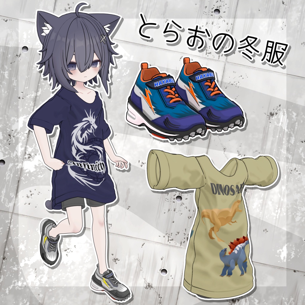 【とらお専用】とらおの冬服