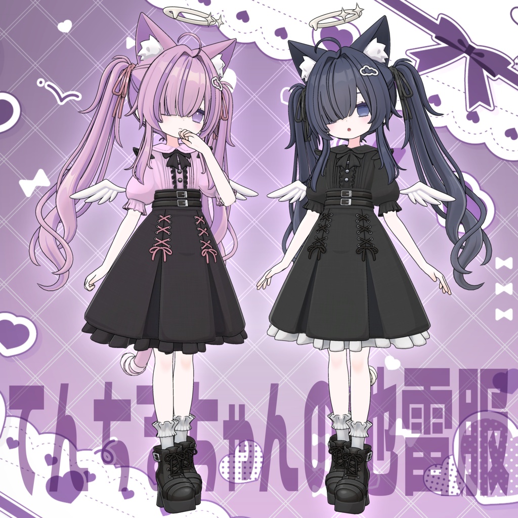 てんちるちゃんの地雷服