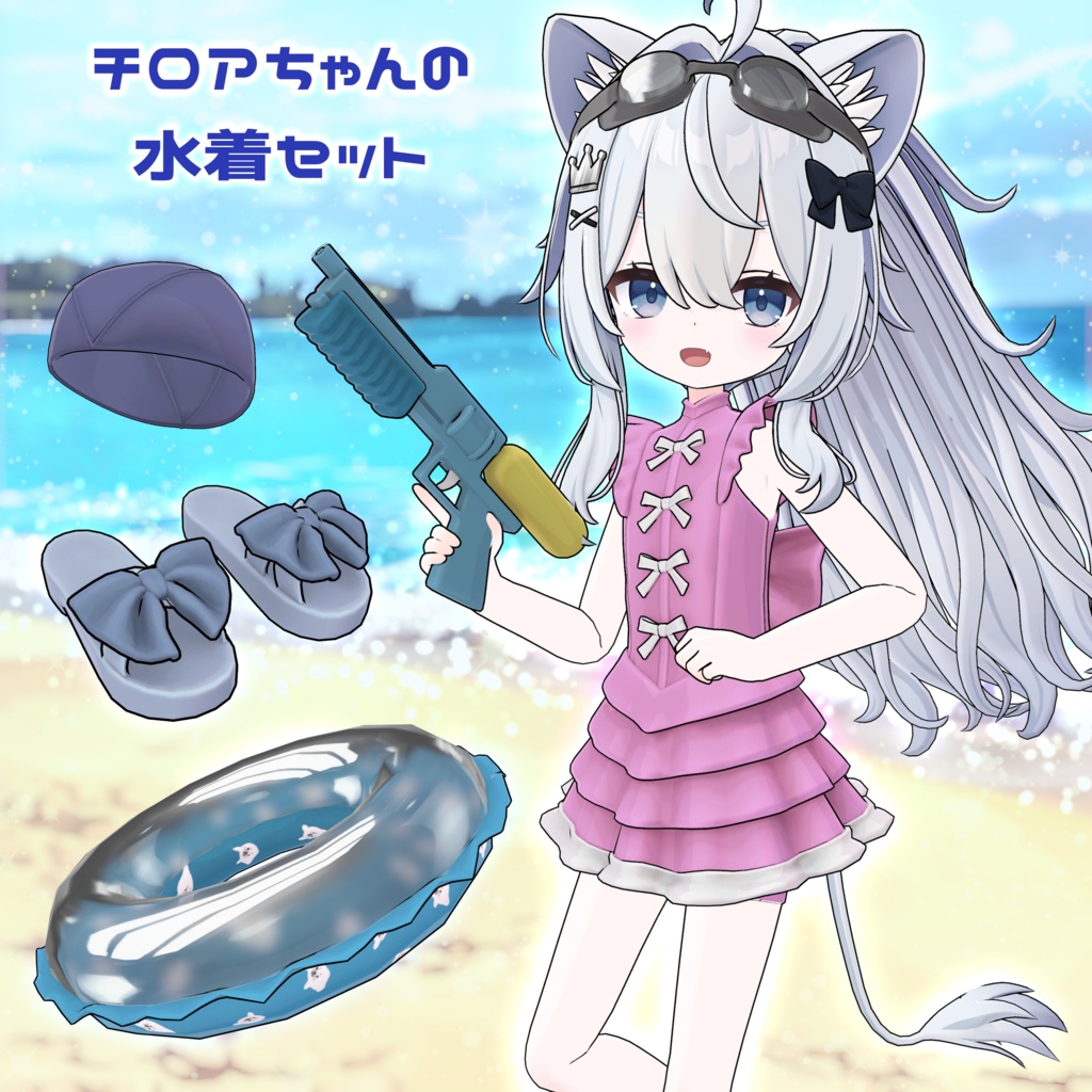 チロアちゃんの水着セット　うてる水鉄砲つき！
