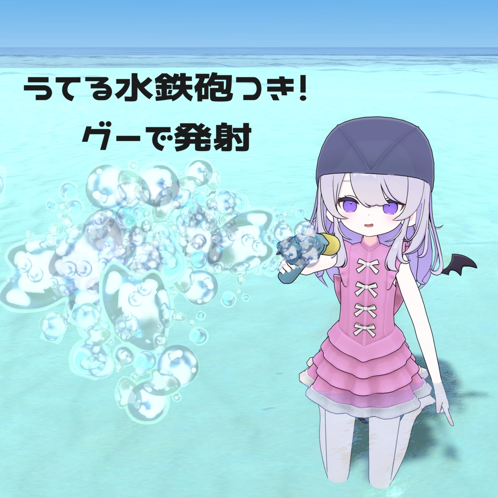 チロアちゃんの水着セット うてる水鉄砲つき!