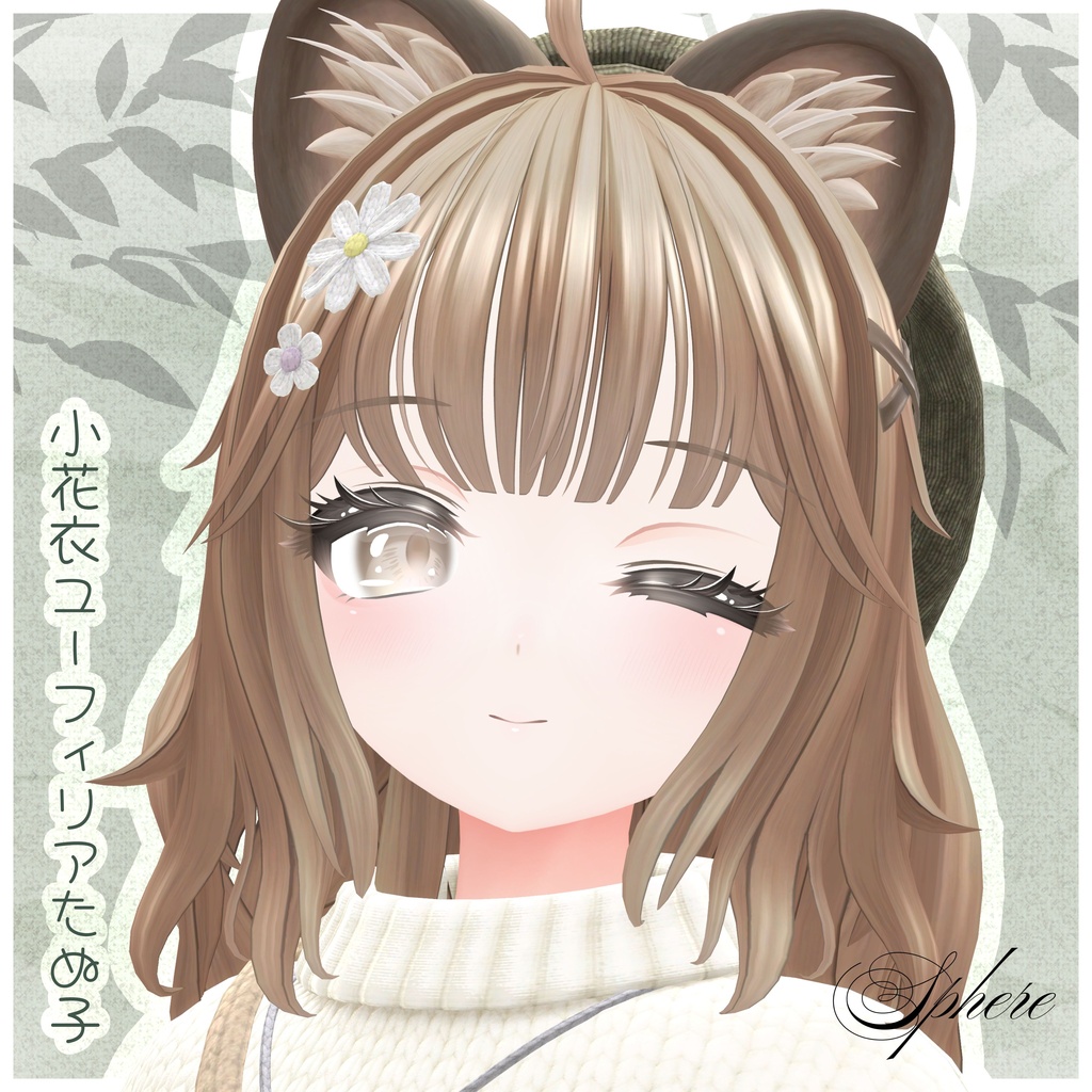 【2000円セール中】オリジナル3Dモデル「小花衣ユーフィリアたぬ子」
