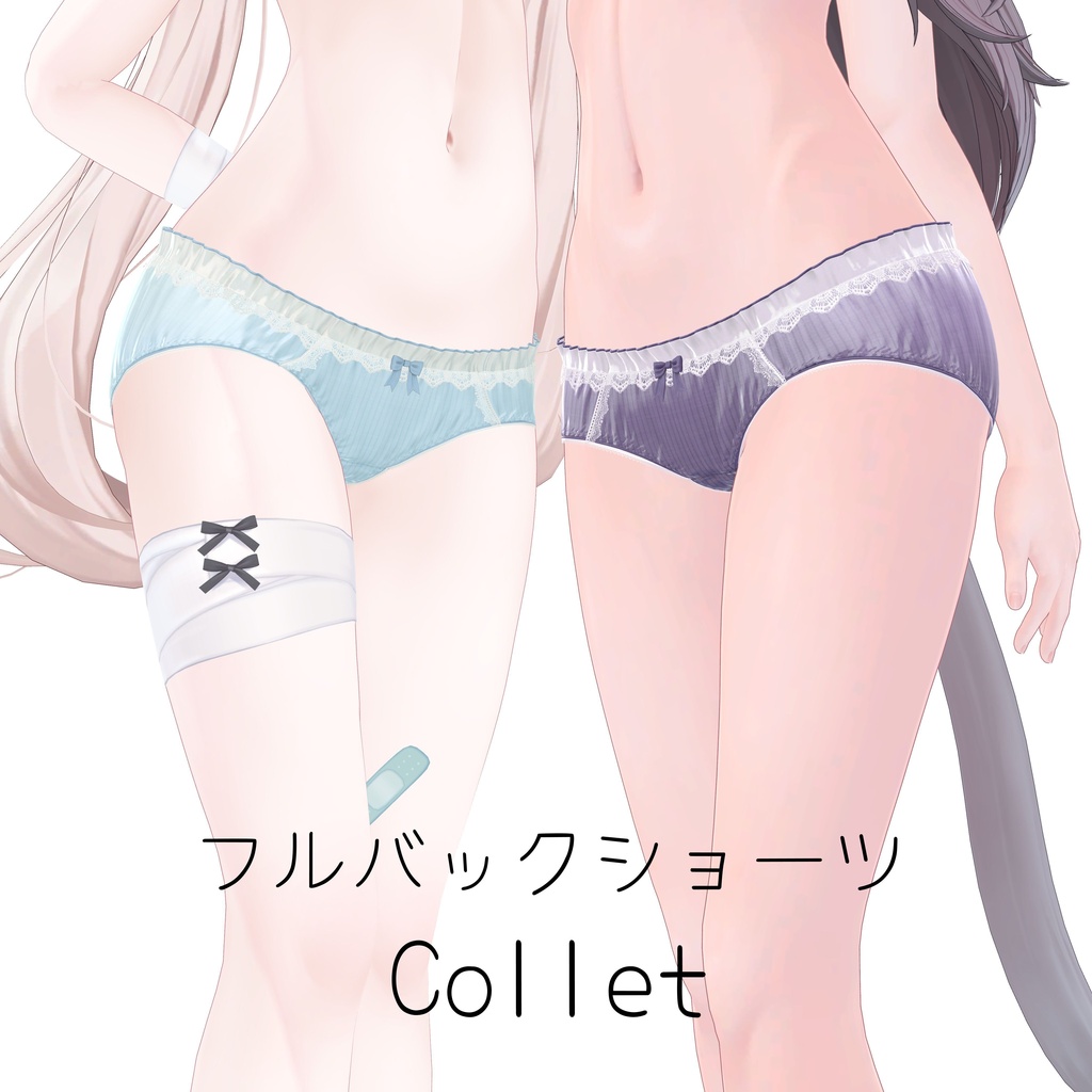 フルバックショーツ Collet 【15アバター対応】