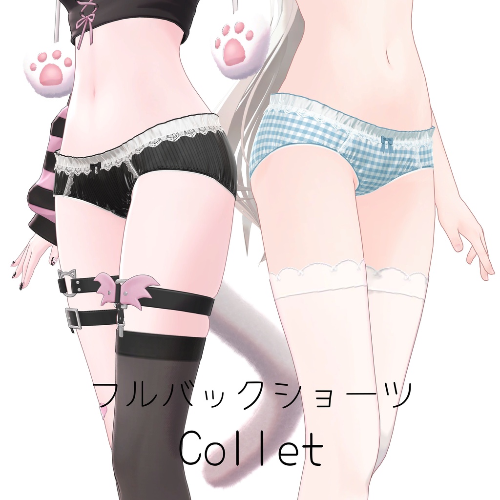 フルバックショーツ Collet 【15アバター対応】
