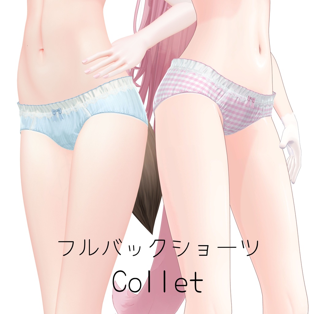フルバックショーツ Collet 【15アバター対応】