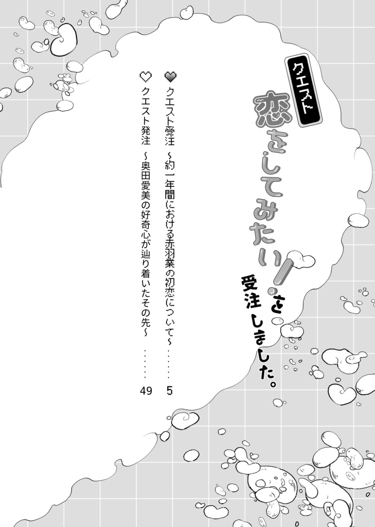 クエスト「恋をしてみたい!」を受注しました。