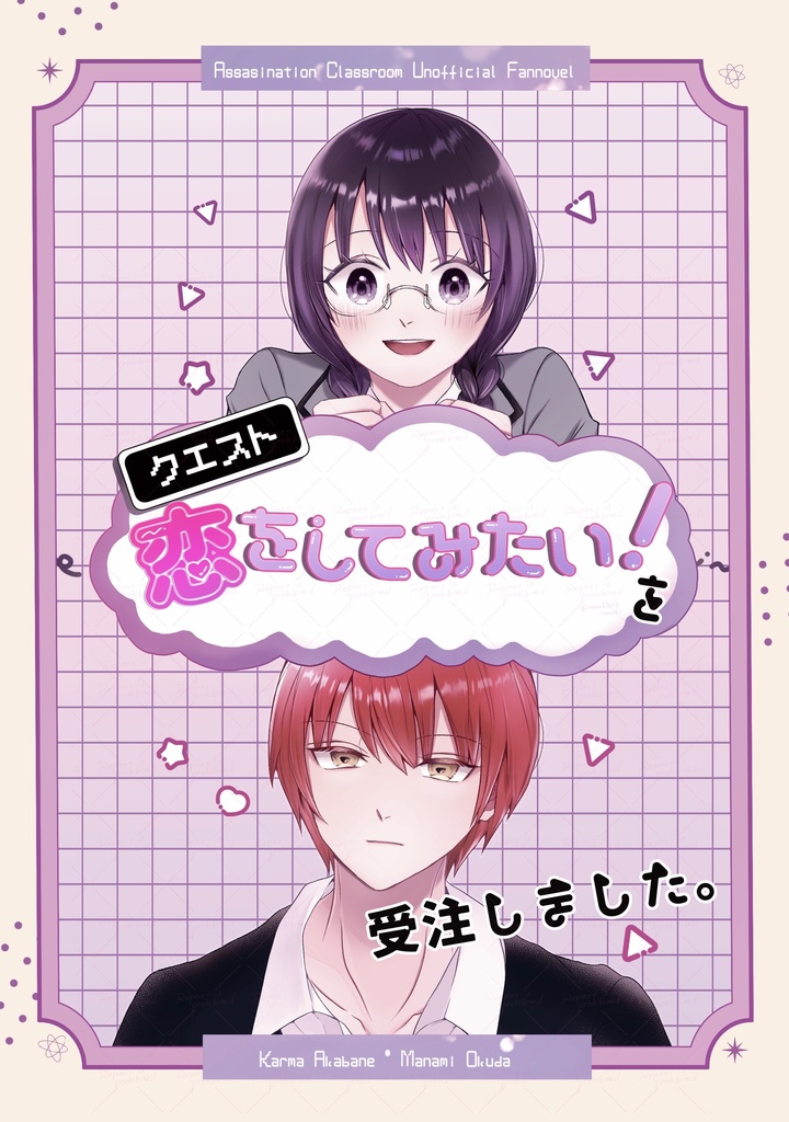 クエスト「恋をしてみたい！」を受注しました。