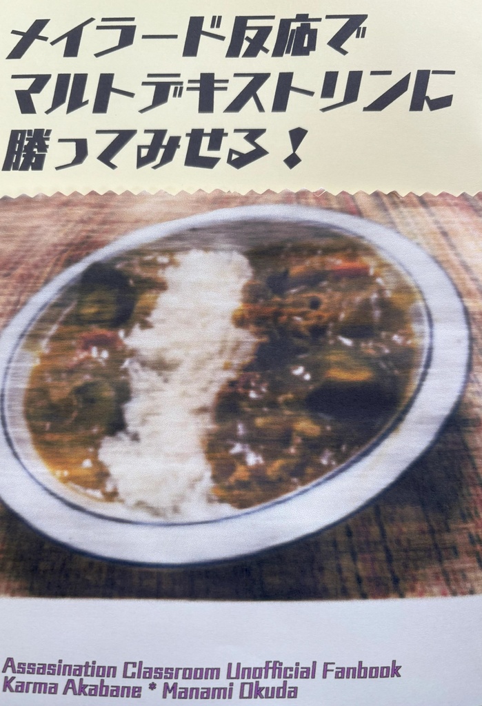 メイラード反応でマルトデキストリンに勝ってみせる！