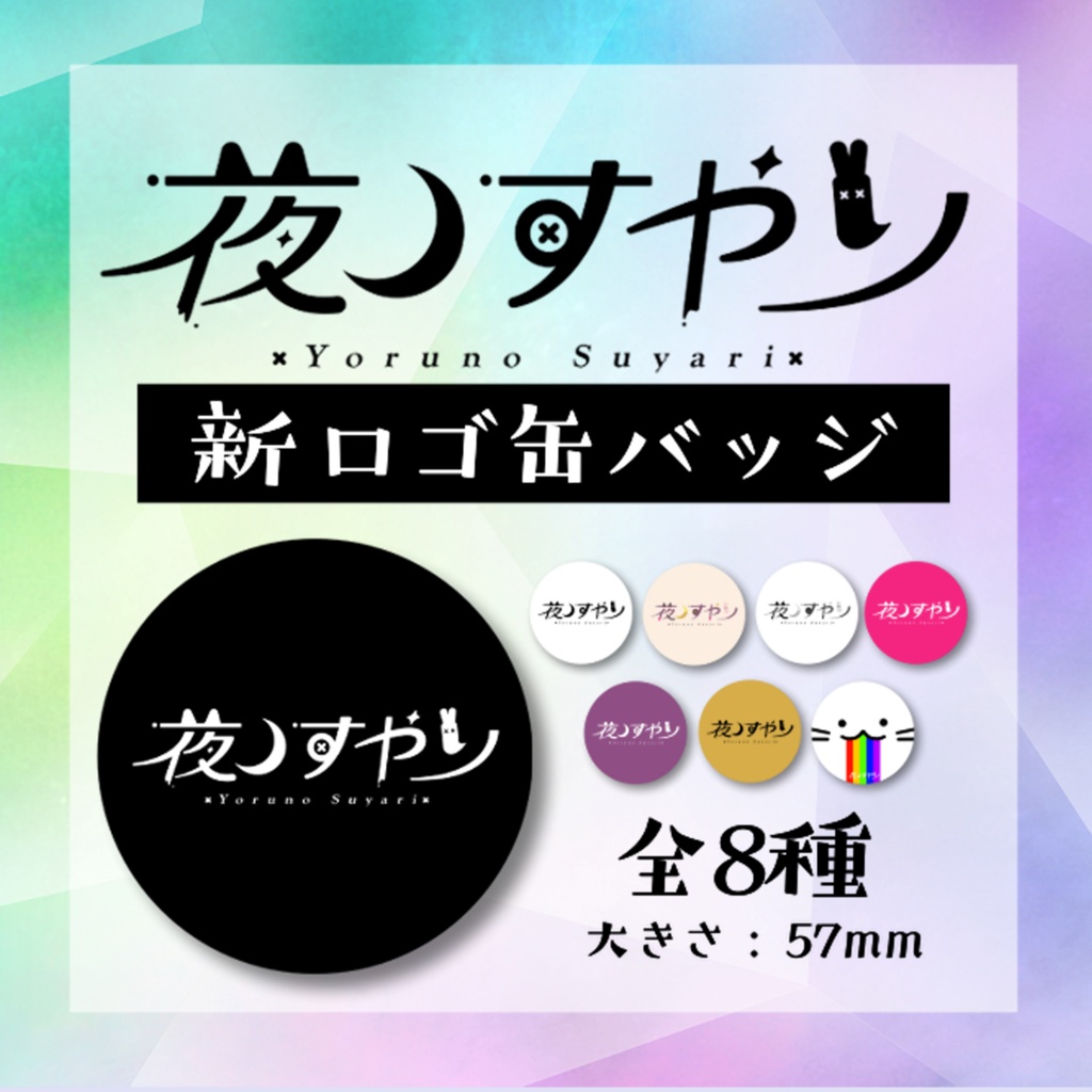 夜ノすやり　ロゴ缶バッジ　全8種