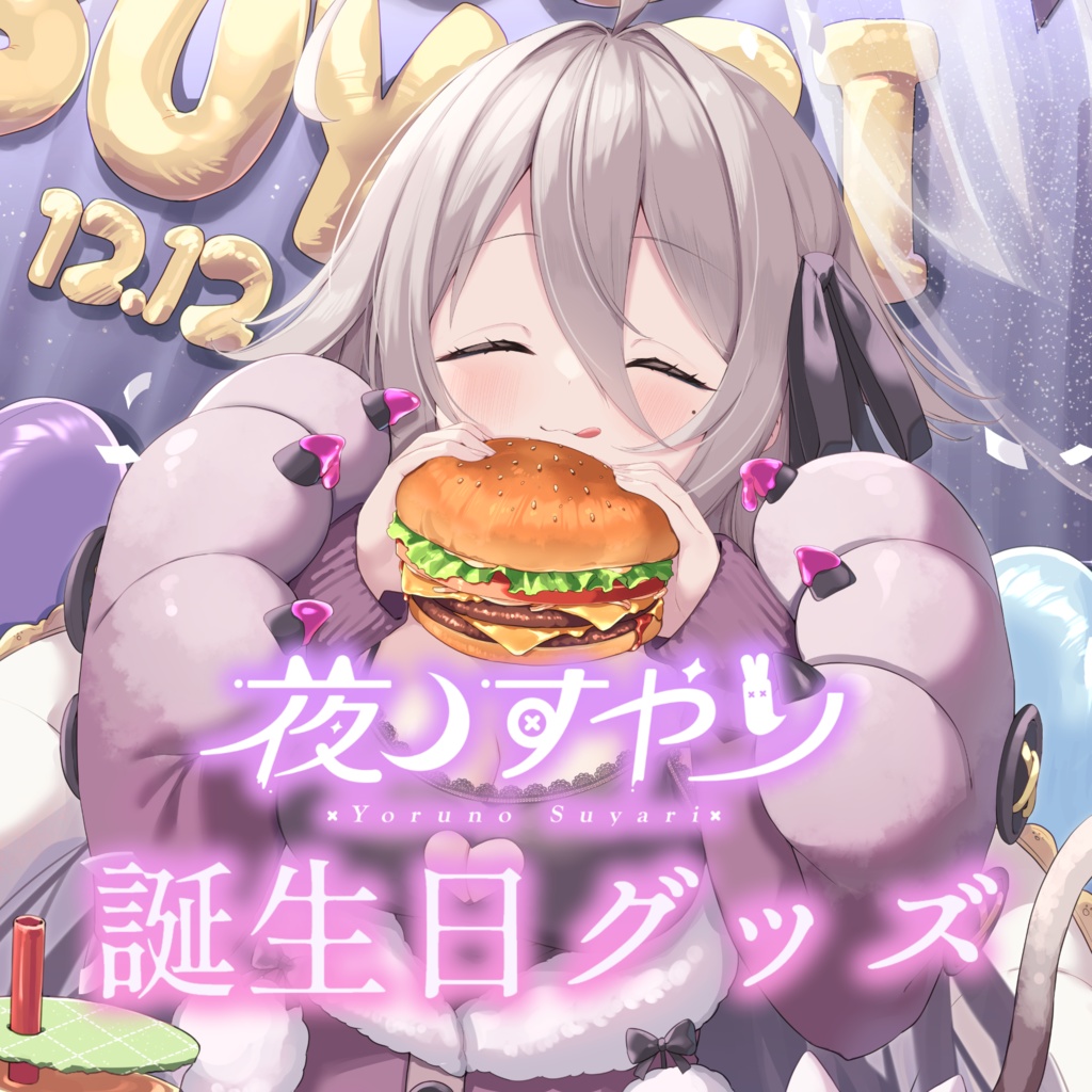 夜ノすやり　誕生日グッズ2024