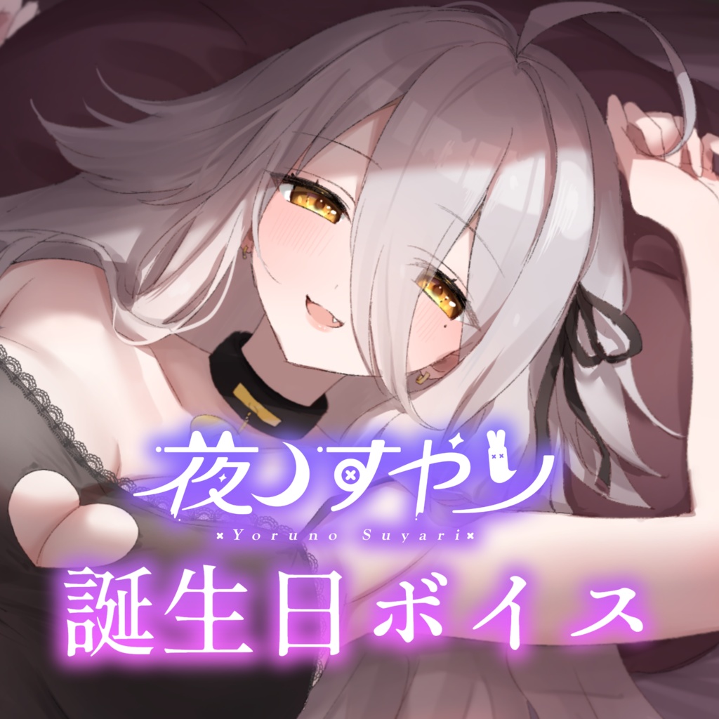 夜ノすやり　誕生日ボイス2024（効果音&オノマトペの睡眠導入、誕生日シチュエーションボイス）