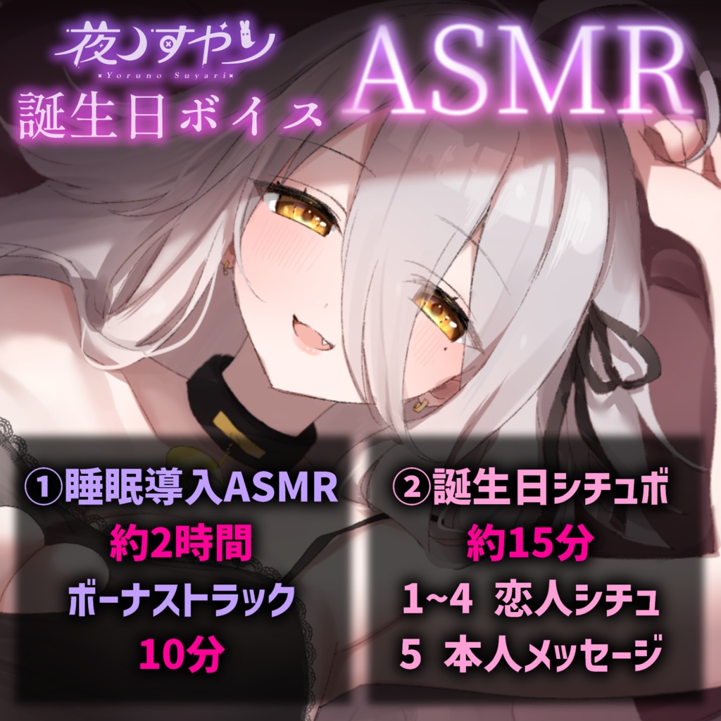夜ノすやり　睡眠導入ASMR／誕生日シチュエーションボイス【誕生日ボイス2024】