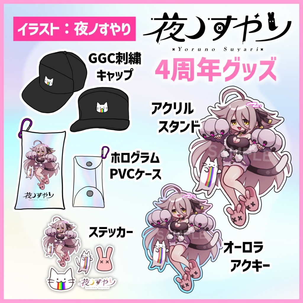 夜ノすやり　4周年記念グッズ