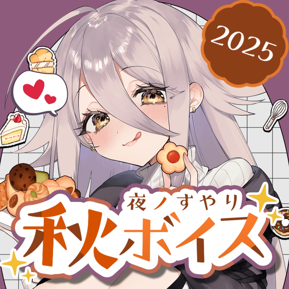 夜ノすやり　秋ボイス～2025～