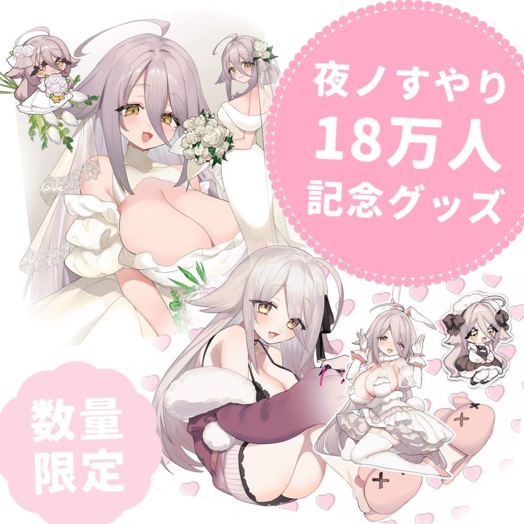 夜ノすやり 18万人記念グッズ