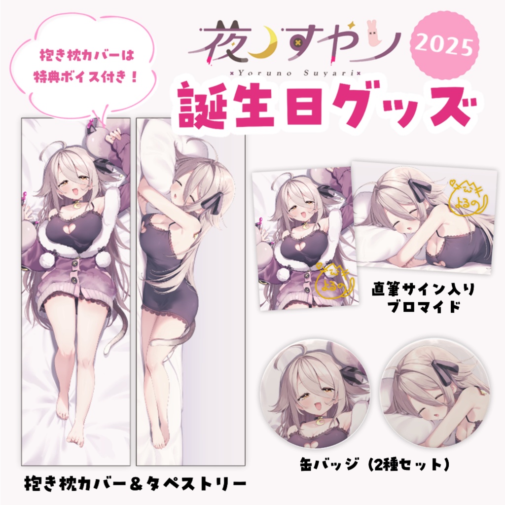 夜ノすやり 誕生日グッズ2025