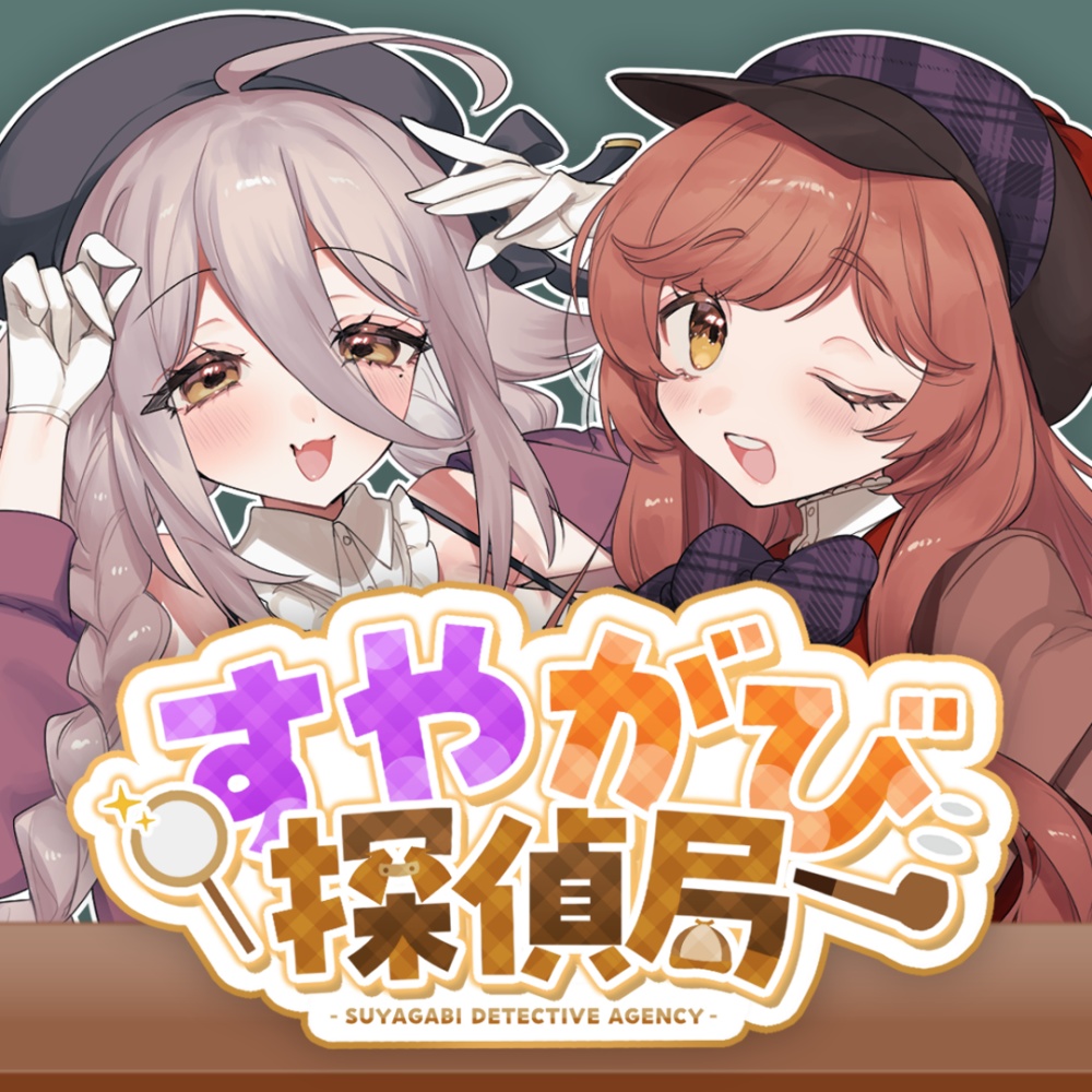すやがび探偵局グッズ【期間限定 ~2026年3/31(火) 23:59まで】