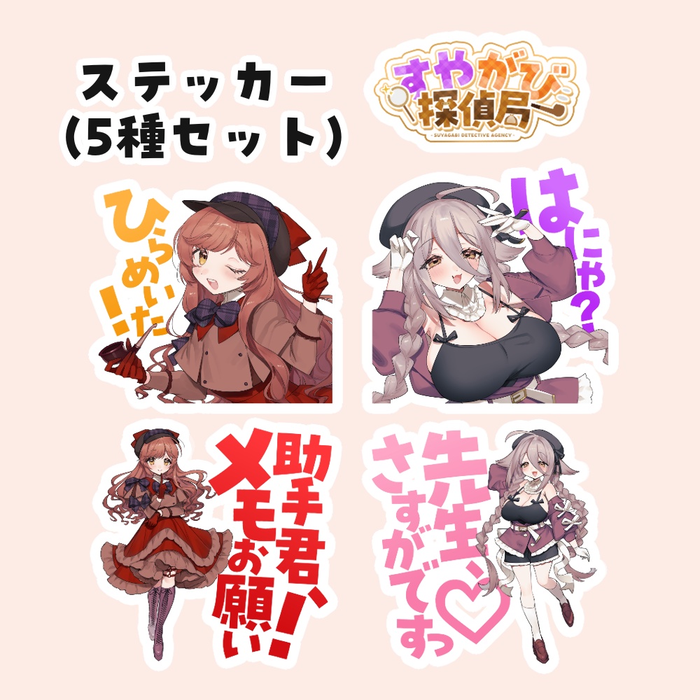 すやがび探偵局グッズ【期間限定 ~2026年3/31(火) 23:59まで】