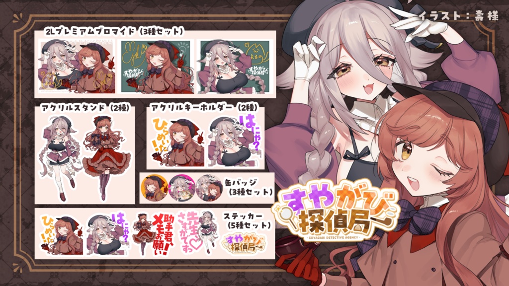 すやがび探偵局グッズ【期間限定 ~2026年3/31(火) 23:59まで】