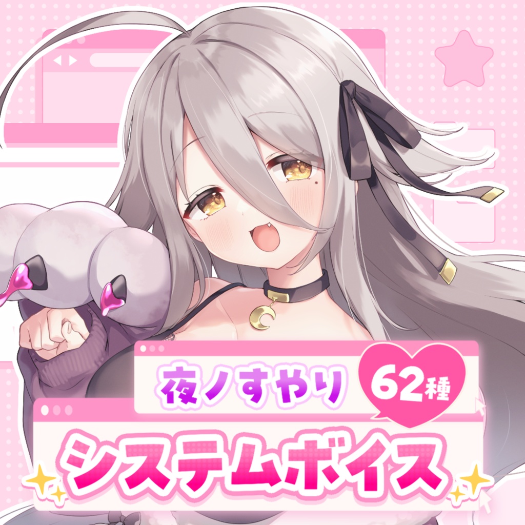 夜ノすやり システムボイス【全62種】