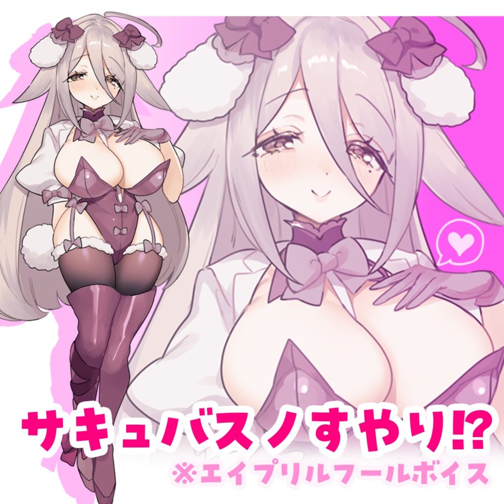 夜ノすやりってサキュバスだったの!? 【エイプリルフールASMR】