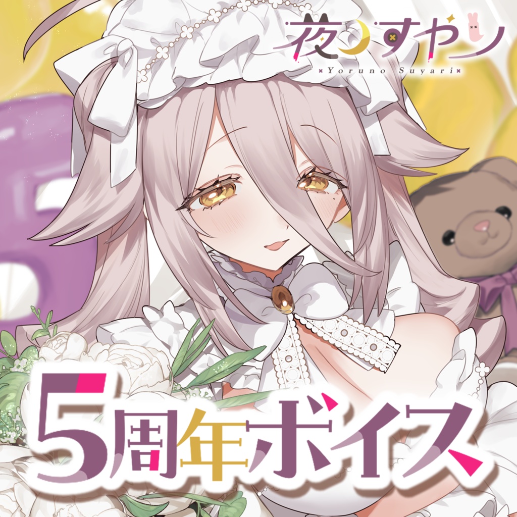 夜ノすやり　5周年ASMRボイス【5人のカノジョと迎える5周年記念日。】