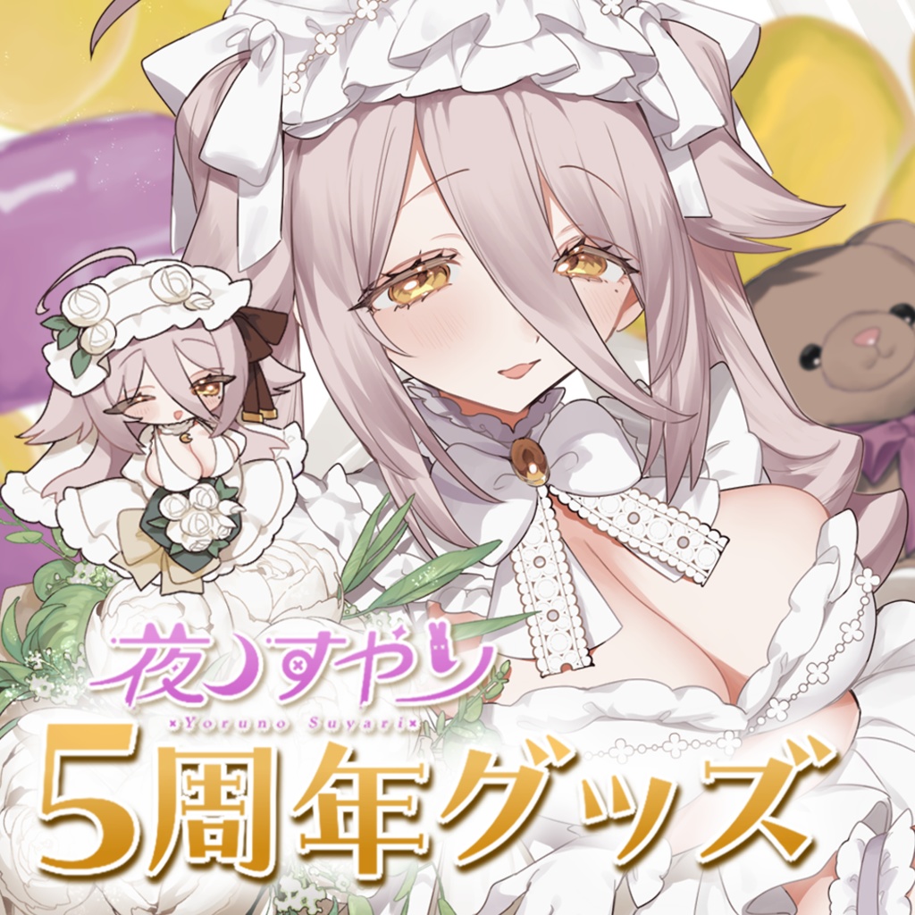 夜ノすやり　5周年グッズ