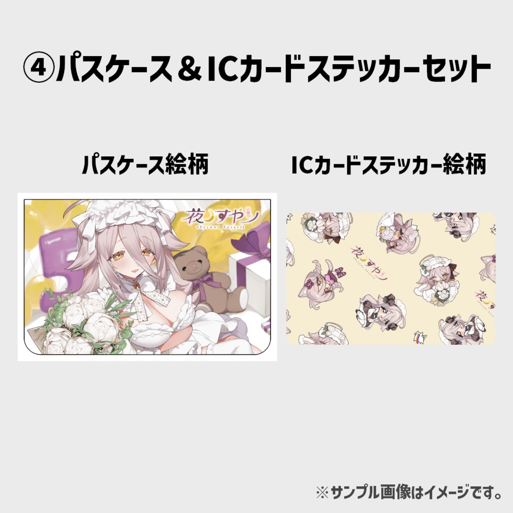夜ノすやり 5周年グッズ
