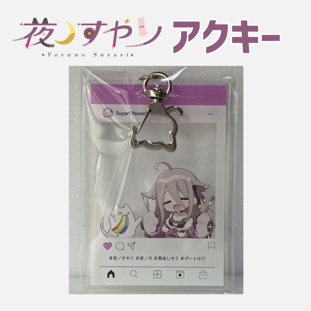 【夜ノすやり】アクリルキーホルダー・アクリルストラップ