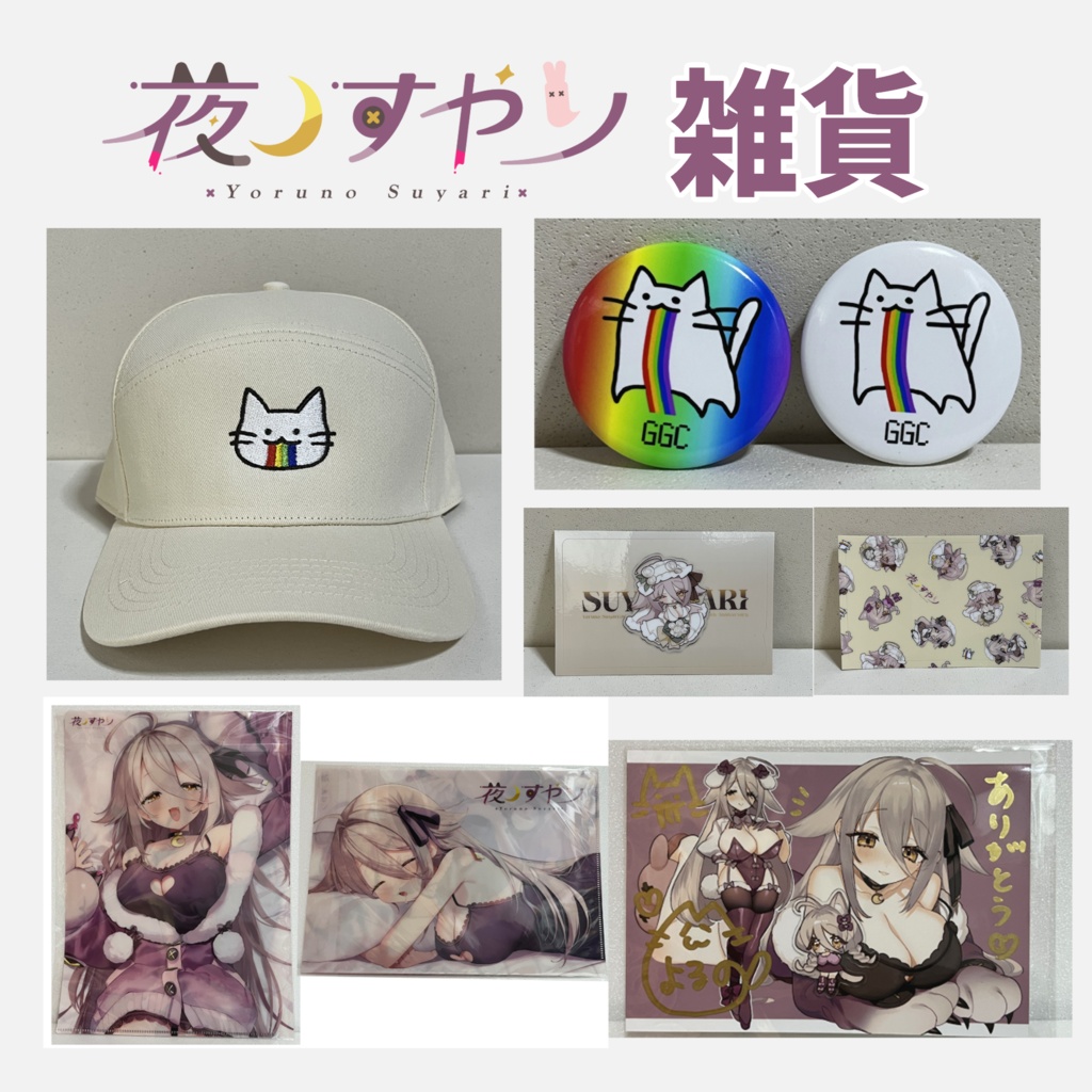 【夜ノすやり】生活雑貨グッズ・直筆サイン入りブロマイド