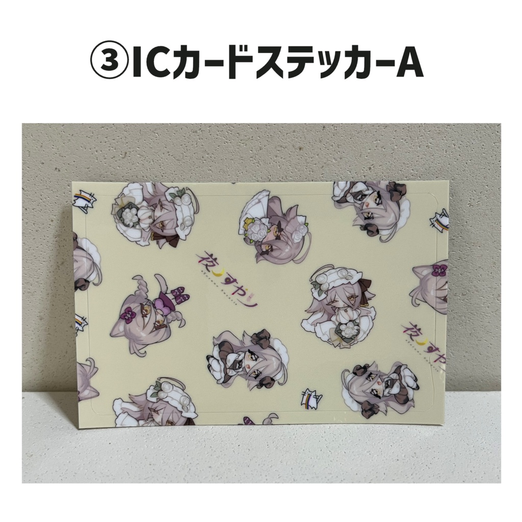 【夜ノすやり】生活雑貨グッズ・直筆サイン入りブロマイド