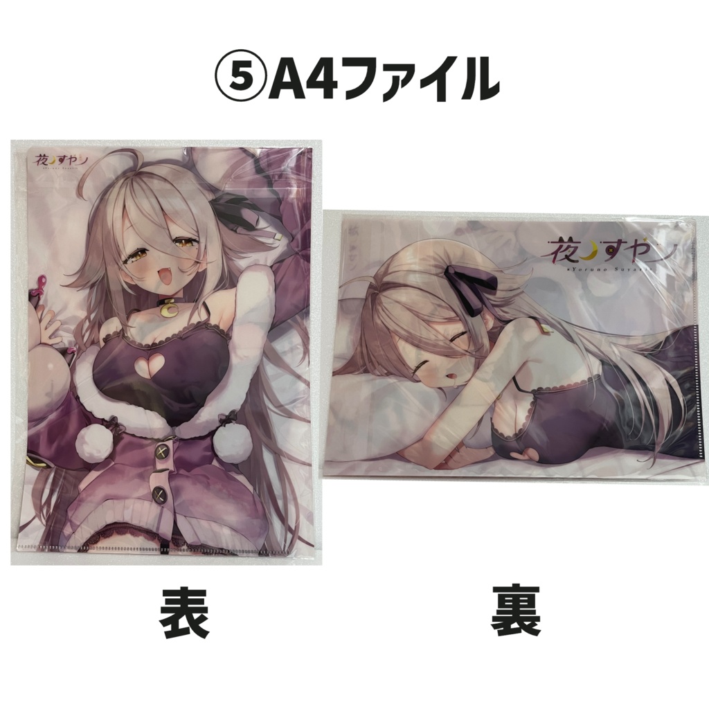 【夜ノすやり】生活雑貨グッズ・直筆サイン入りブロマイド