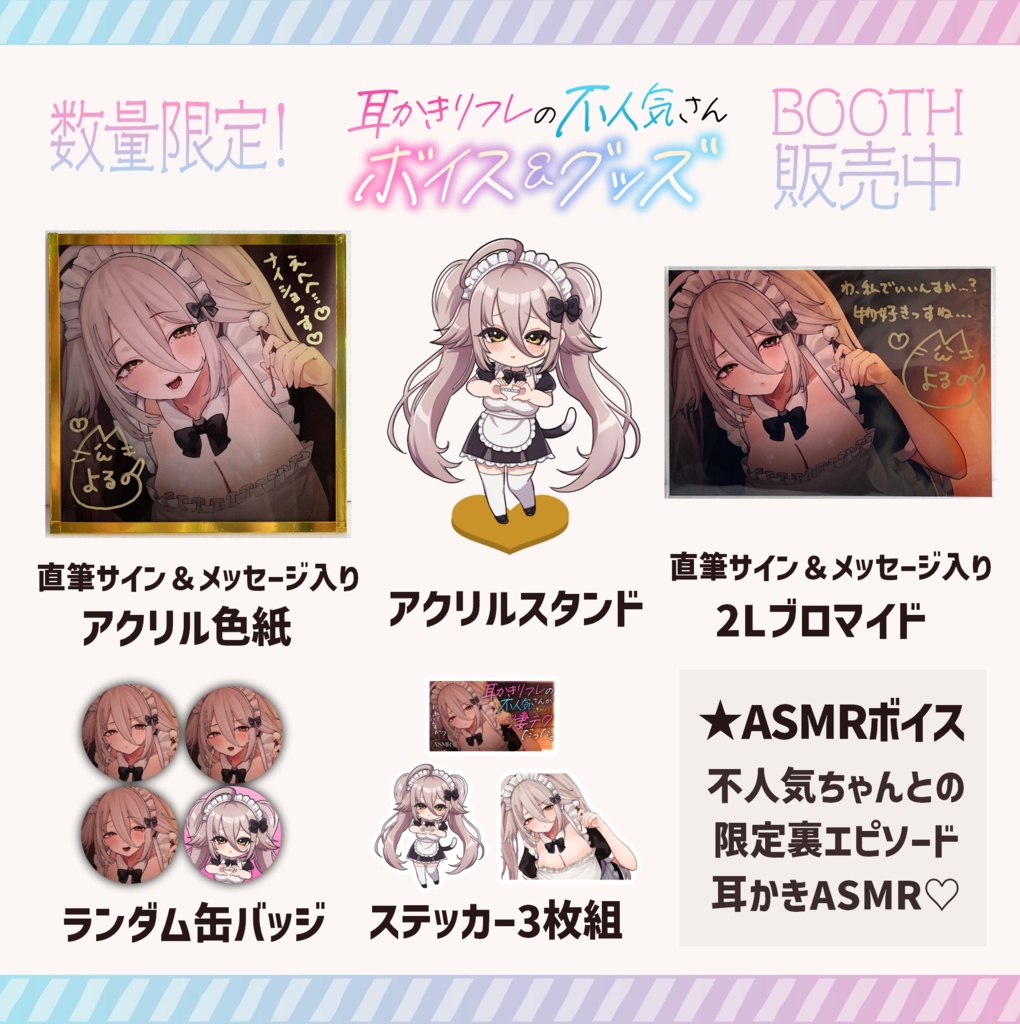 【数量限定】耳かきリフレの不人気さんボイス&グッズ