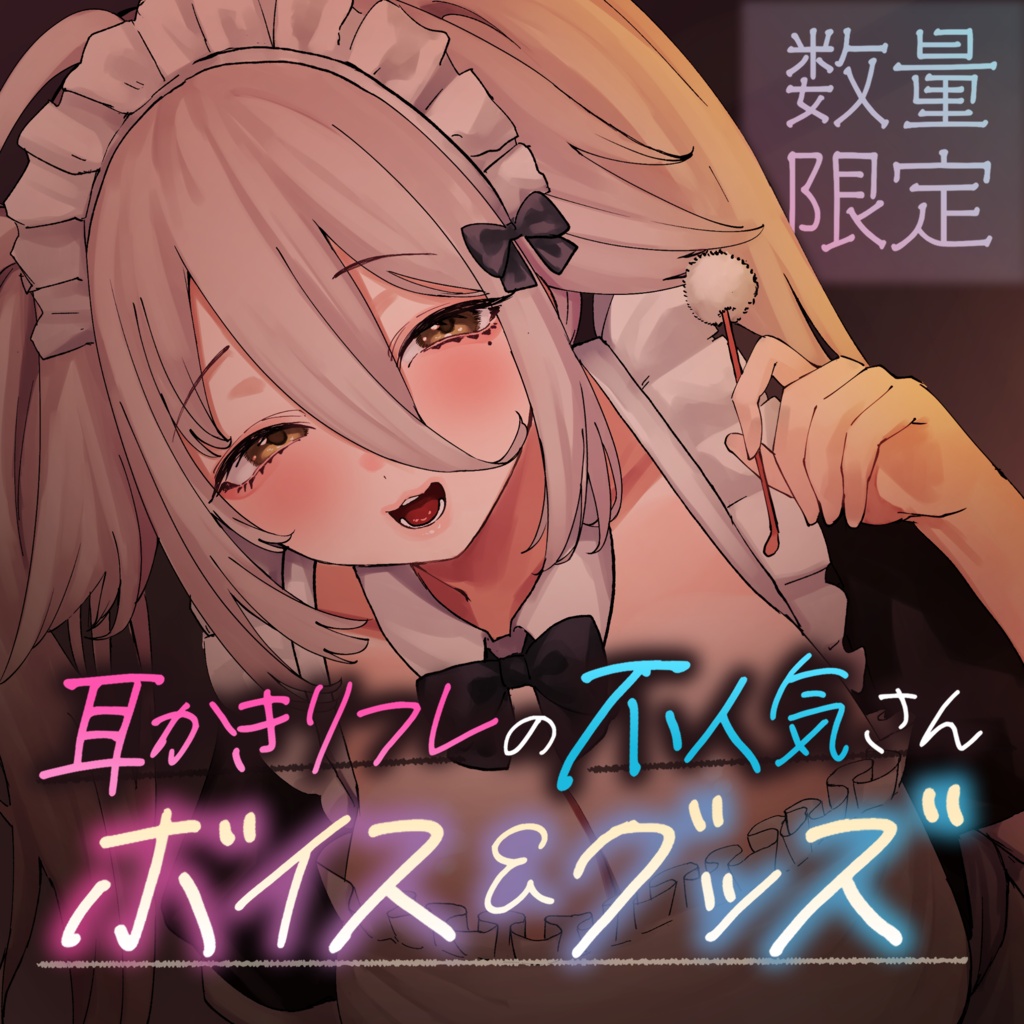 【数量限定】耳かきリフレの不人気さんボイス＆グッズ