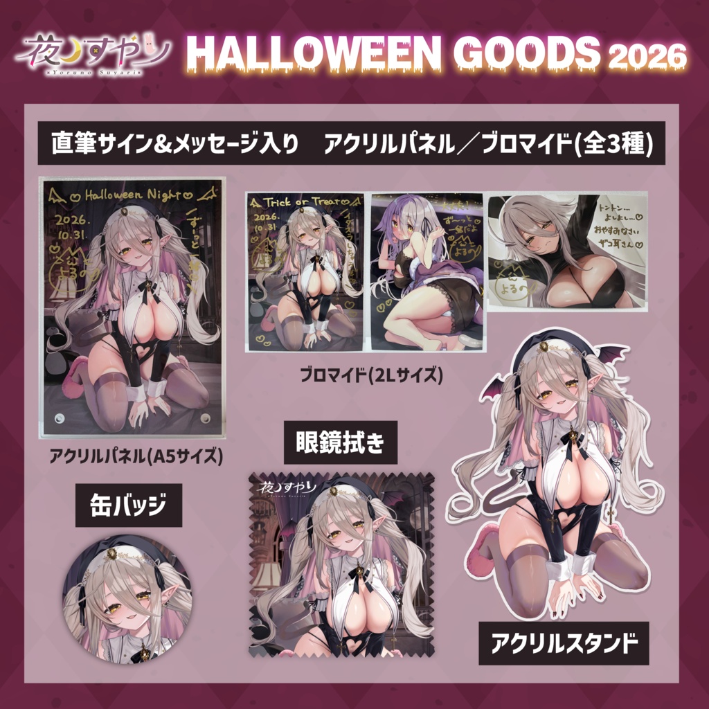 【数量限定】夜ノすやり サキュバスシスターグッズ
