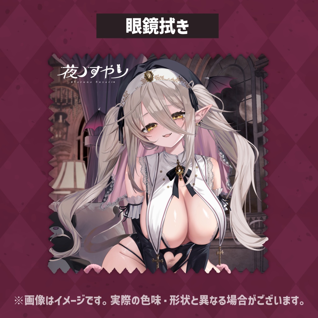 【数量限定】夜ノすやり サキュバスシスターグッズ