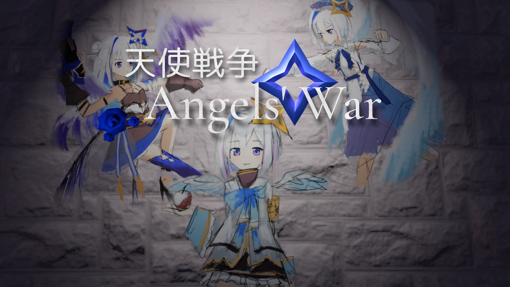 天使戦争 Angels' War