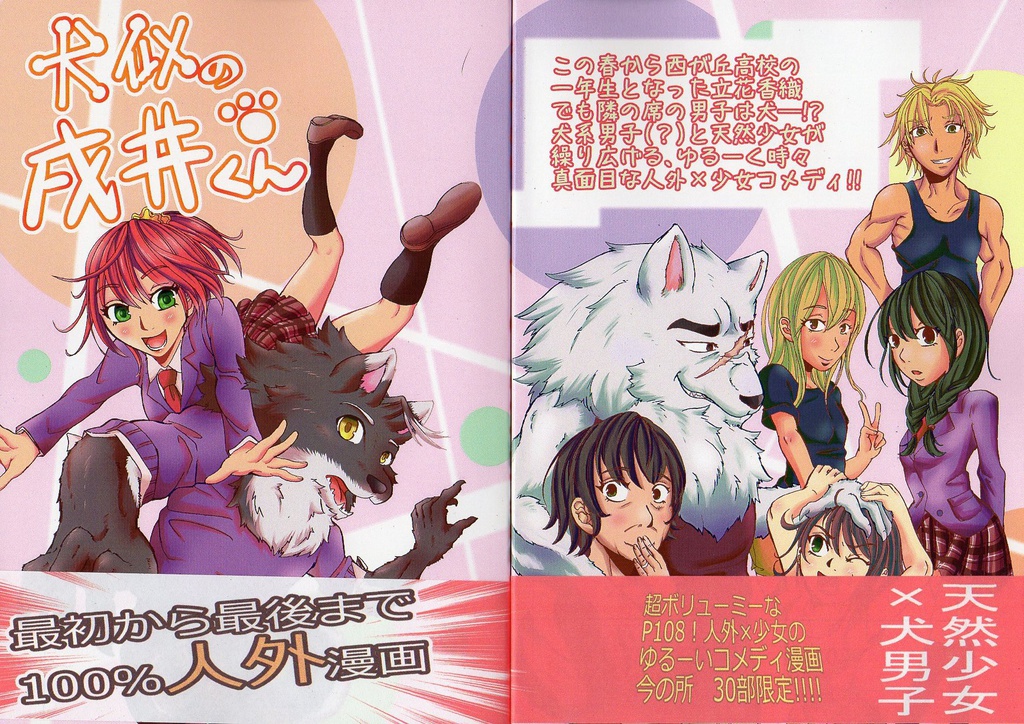 犬似の戌井くん第1巻