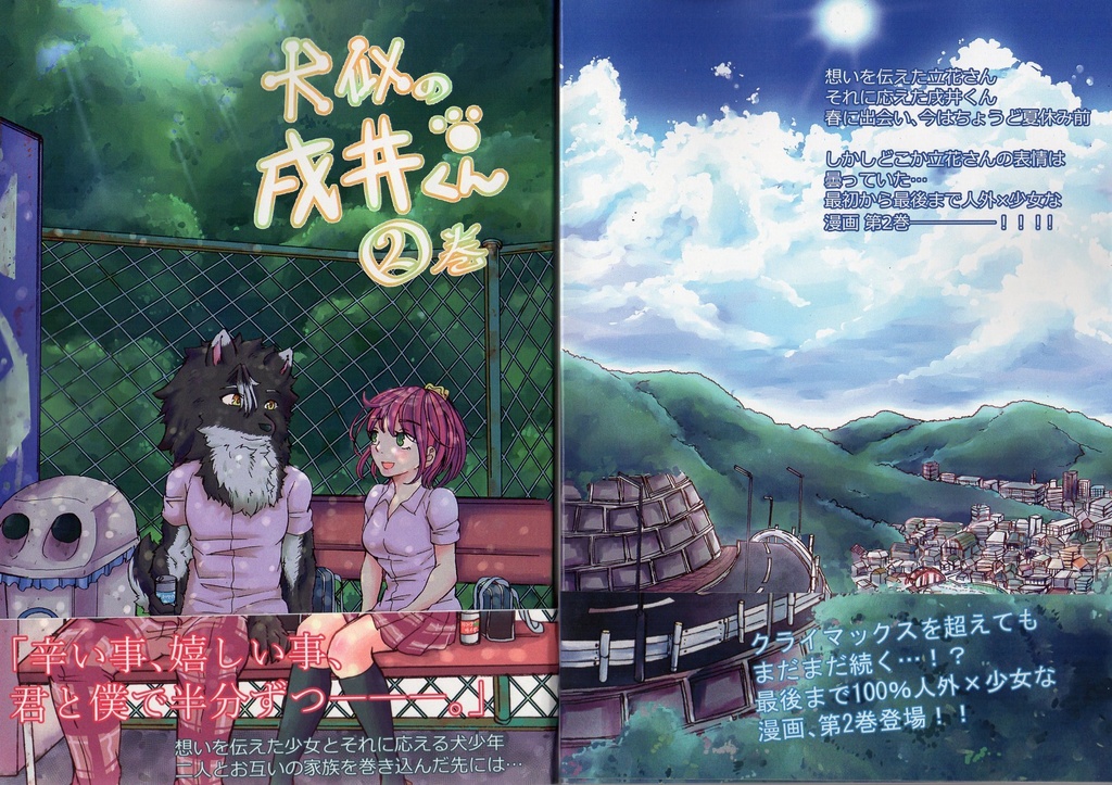 犬似の戌井くん第2巻