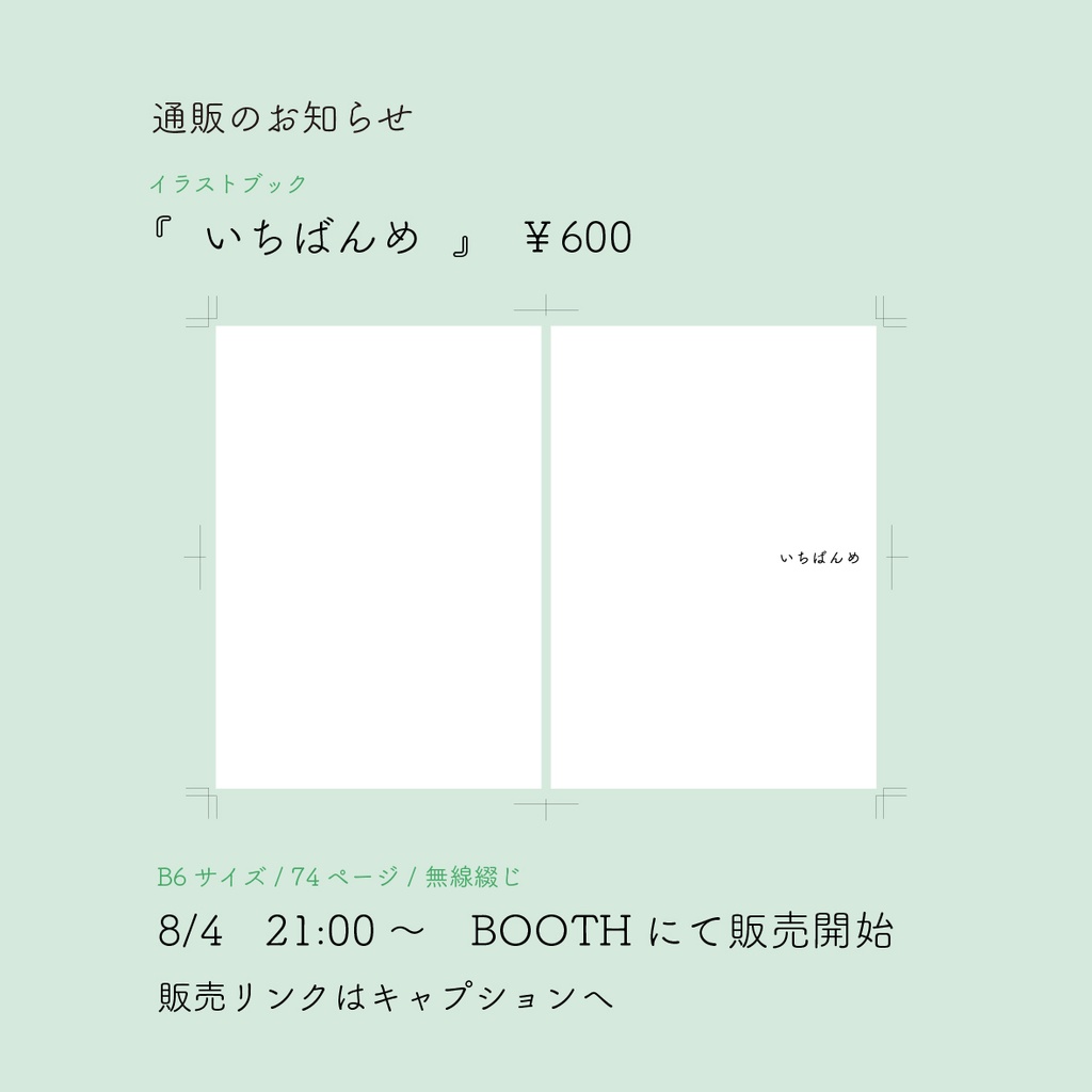 イラストブック　『いちばんめ』