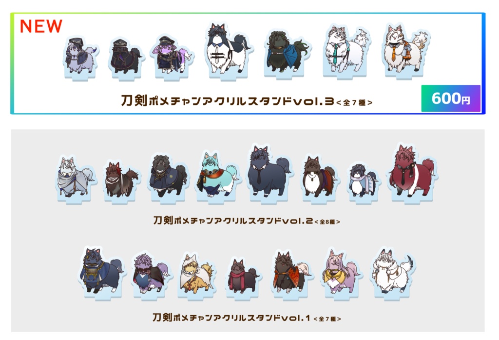 刀剣ﾎﾟﾒﾁｬﾝアクリルスタンドvol.1・2・3