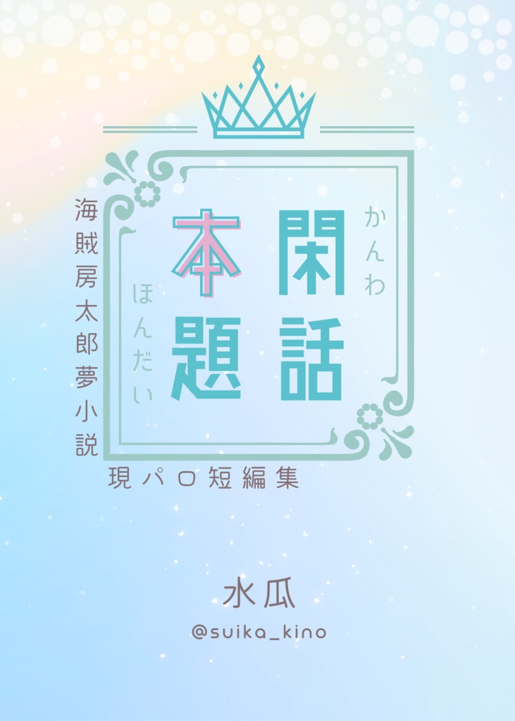 閑話本題