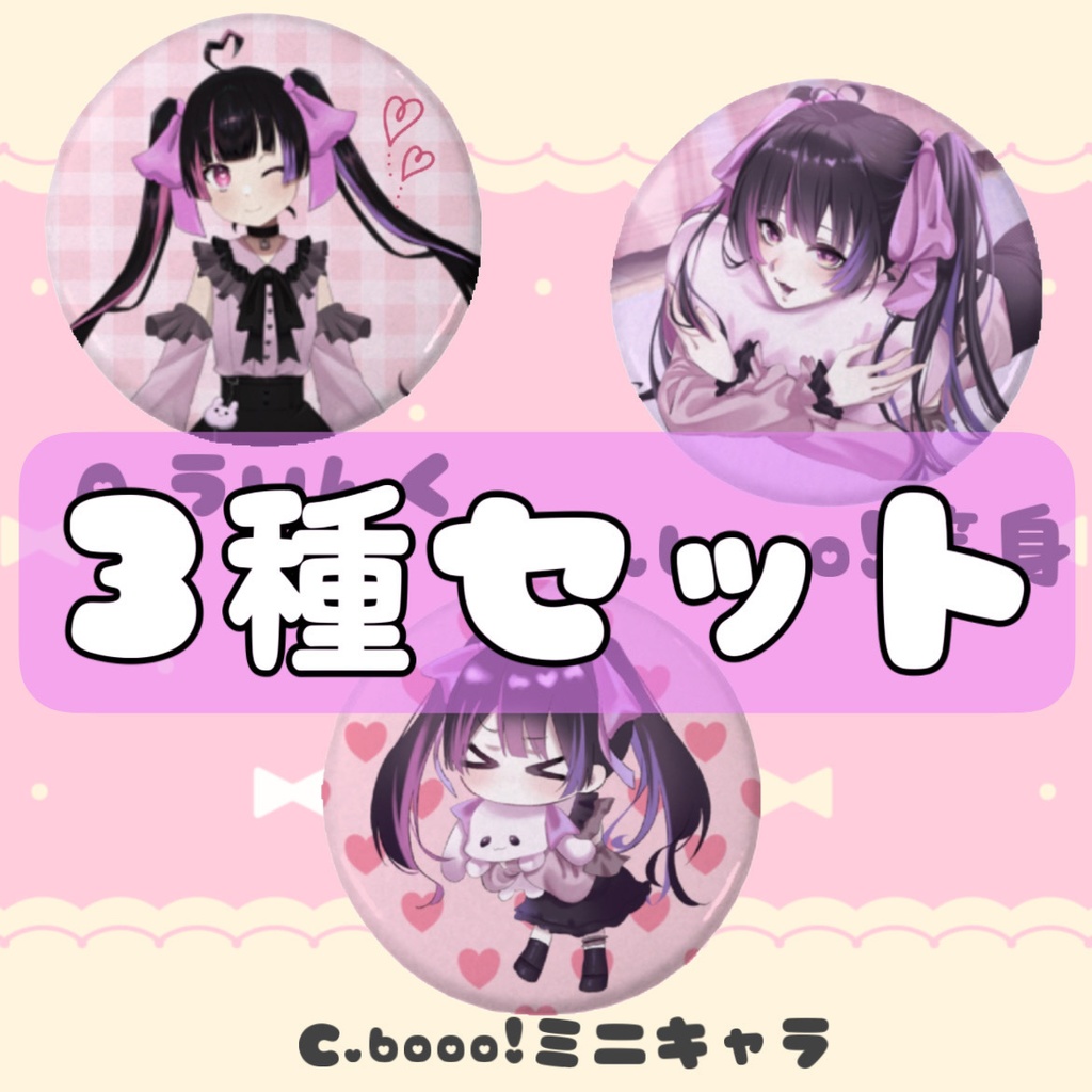 缶バッチ3種セット‼️