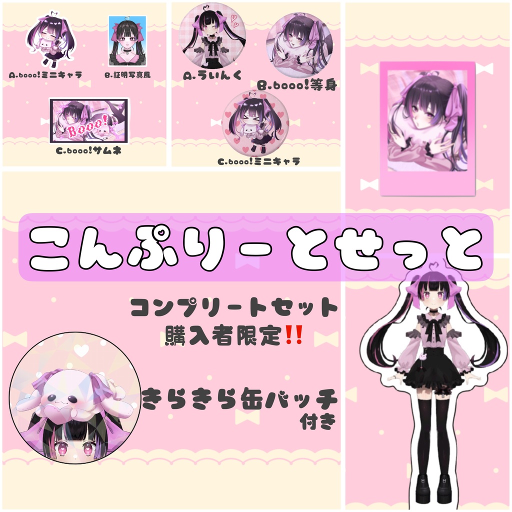 コンプリートセット（購入者限定おまけ付き）
